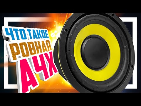 Видео: ⚡️ Что такое ровная АЧХ с примерами.