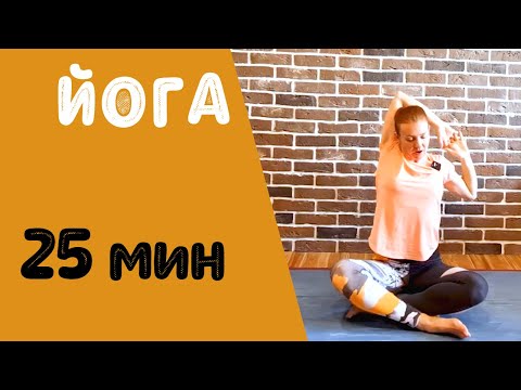 Видео: Йога 25 мин | Йога на все тело | Утренняя йога |Йога для начинающих | Мягкая йога