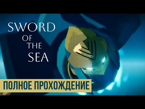 Видео: Sword of the Sea 2025 Полное прохождение