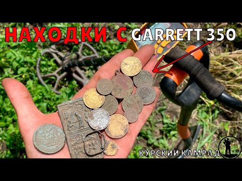 Видео: ПОСЛЕДНИЙ ВЫХОД С металлоискателем Garrett Ace 350 Euro,находок много#курскийкамрад #курск #shorts