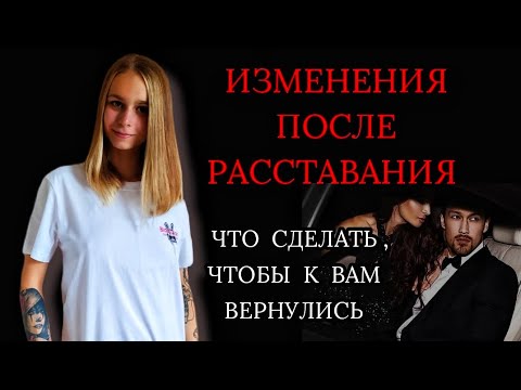 Видео: После этих изменений бывшие ВЕРНУТСЯ САМИ! Действия после расставания: как вернуть девушку (мужчину)