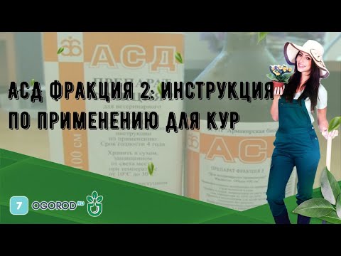 Видео: АСД фракция 2: инструкция по применению для кур