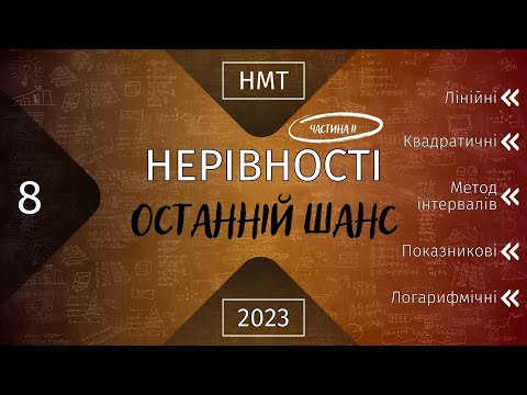 Видео: НМТ Математика. Підготовка до НМТ. Твій останній шанс . Всі нерівності (Частина друга)