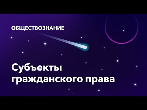 Видео: 42. Субъекты гражданского права