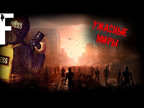 Видео: УЖАСНЫЕ МИРЫ! Страшные истории На Ночь!