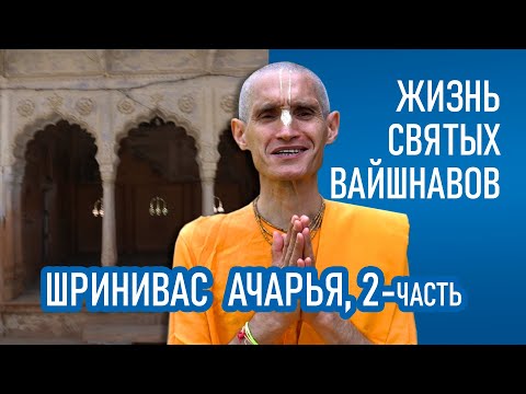 Видео: Шринивас Ачарья | 2-часть | Жизнь святых вайшнавов