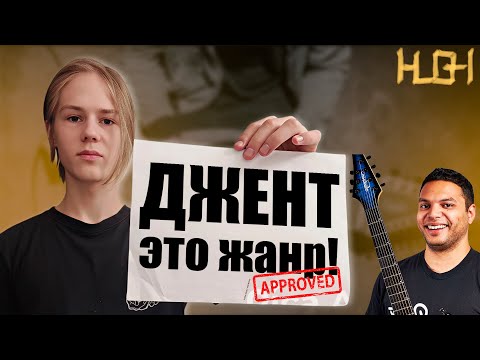 Видео: ДЖЕНТ - ЭТО ЖАНР! (семантический сдвиг или в чем я неправ?)