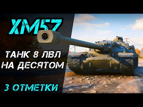 Видео: XM57 - ФИНАЛ 3 ОТМЕТОК?