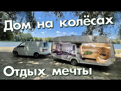 Видео: Дом на колесах. Отдых мечты. Баня на колесах. Как отдохнуть с домашним комфортом на природе 28.07.22