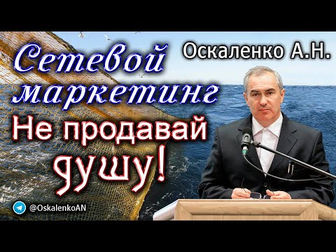 Видео: Оскаленко А.Н. Сетевой маркетинг. Не продавай душу!