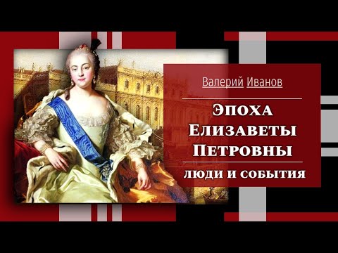 Видео: Эпоха Елизаветы Петровны: люди и события / Лекция / Цикл "Актуальные уроки истории"