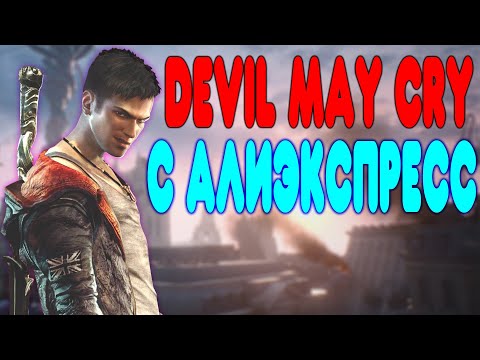 Видео: БАЛДЕЖНОЕ ПРОХОЖДЕНИЕ DmC: Devil May Cry