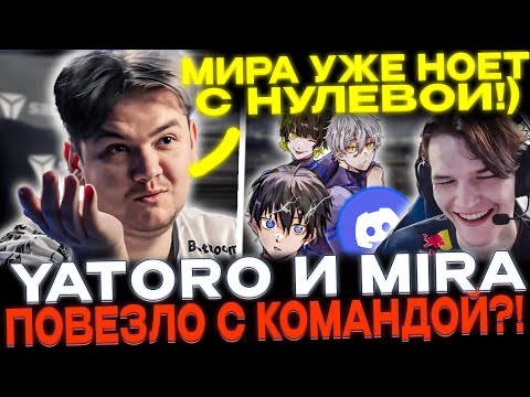 Видео: Yatoro и Mira играют по дискорду!🔥 Попалась команда ЧЕМПИОНОВ?!🔥