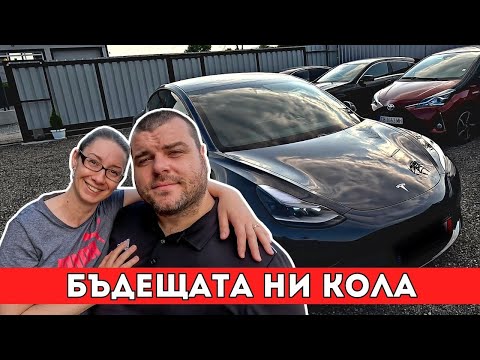 Видео: Бъдещата ни кола, някой ден,... | Завръщане в Родината | Milchevi BG