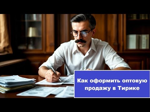 Видео: Оптовая продажа в программе Тирика