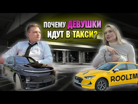 Видео: ПОЧЕМУ ДЕВУШКИ ИДУТ В ТАКСИ?