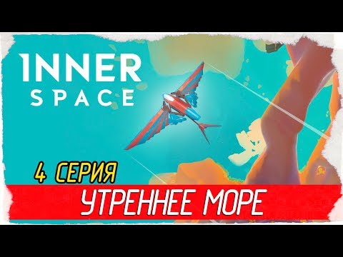 Видео: InnerSpace -4- УТРЕННЕЕ МОРЕ [Прохождение на русском]