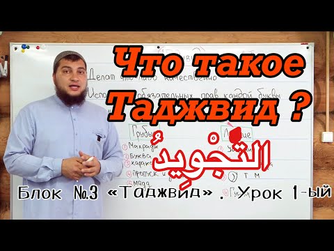 Видео: Урок № 1: Что такое Таджвид?