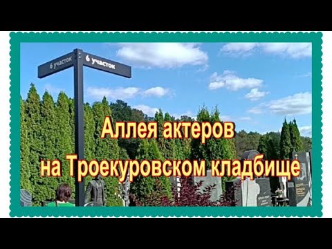 Видео: Аллея актеров на Троекуровском кладбище. 6й участок, 11й и 10 ряд