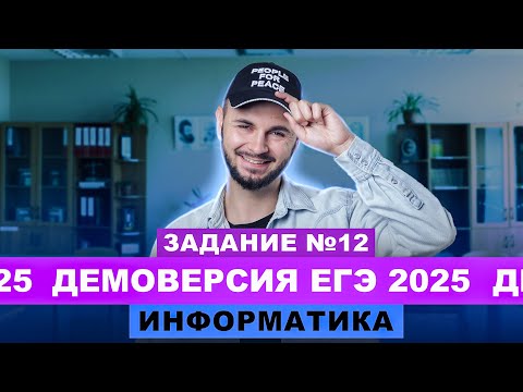 Видео: Разбор демоверсии ЕГЭ 2025 Информатика - Задание №12 | Артем Flash