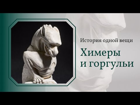 Видео: Химеры и Горгульи. История одной вещи
