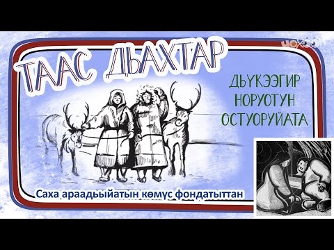 Видео: Таас дьахтар