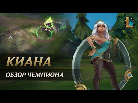 Видео: Обзор чемпиона: Киана | Игровой процесс – League of Legends
