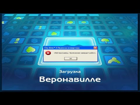 Видео: ❌Сбой программы. Приложение завершает работу. The Sims 2. Решение. Всему виной файлы с размером 6873