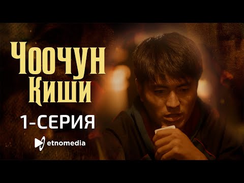 Видео: ЧООЧУН КИШИ - 1-серия - ТОЛКУНБЕК