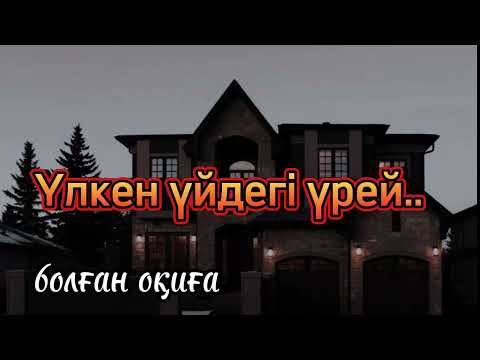 Видео: Үлкен үйдегі үрей. . Әсерлі әңгіме.  Болған оқиға. Өте қызық әңгіме
