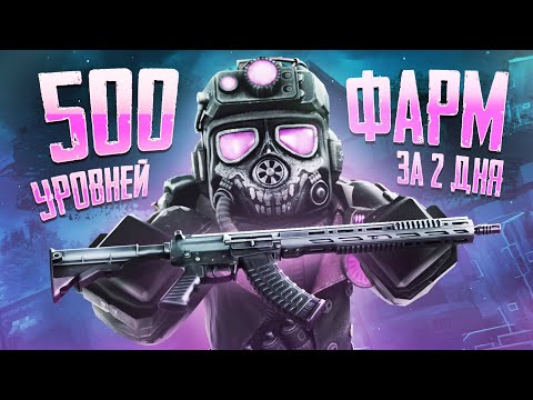 Видео: Фарм БП за 2 дня: 500 уровней без усилий! Новый способ фарма боевого пропуска в STALCRAFT!