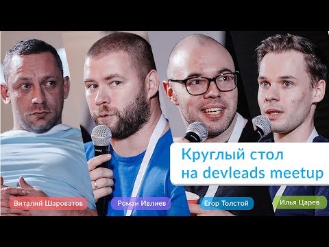 Видео: Проблемы в работе тимлидов — devleads meetup в Авито