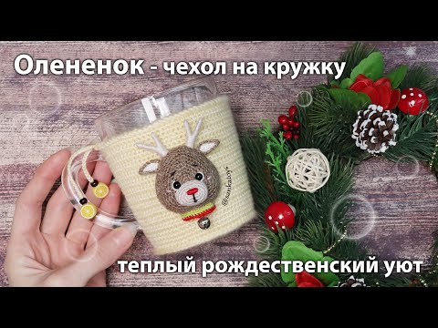 Видео: Рождественский декор - чехол с олененком на кружку. Создаем уют. Обзор.