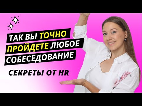 Видео: 3 секрета, как пройти собеседование на 100% (от HR руководителя)