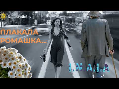 Видео: Плакала ромашка