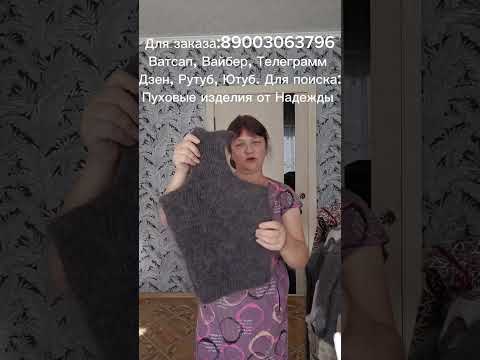 Видео: Безрукавка пух/Жилетка/Манишка/Шапочка/Свитер пуховый/Штаны/Пояс лечебны/Гетры/Платок пуховый/Пряжа 