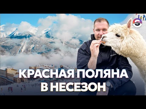 Видео: Красная Поляна в несезон. Стоит ли ехать?