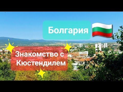 Видео: Знакомство с Кюстендилем.Болгария-2023