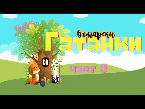 Видео: ГАТАНКИ | част 5