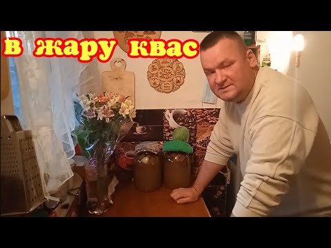Видео: КВАС ДОМАШНИЙ ИЗ ХЛЕБА.