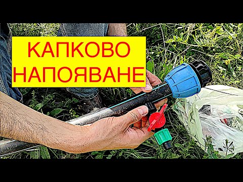 Видео: КАК ДА НАПРАВИМ ЛЕСНО КАПКОВО НАПОЯВАНЕ