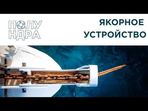 Видео: Устройство судна | Якорное устройство