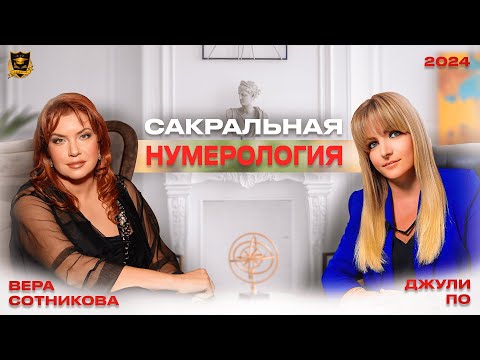 Видео: Лабиринт Сакральная нумерология Вера Сотникова и Джули По