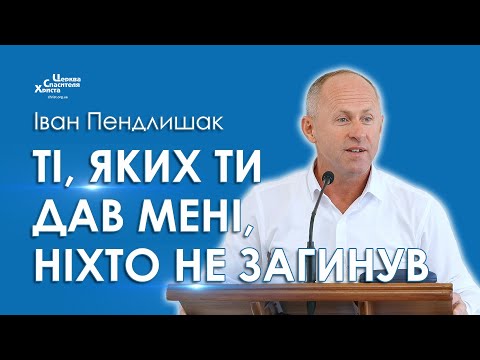 Видео: Ті, яких Ти дав Мені, ніхто не загинув - Іван Пендлишак