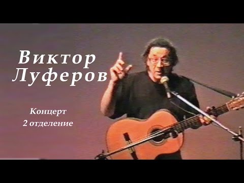 Видео: Виктор Луферов-1999г-2отделение авторского концерта