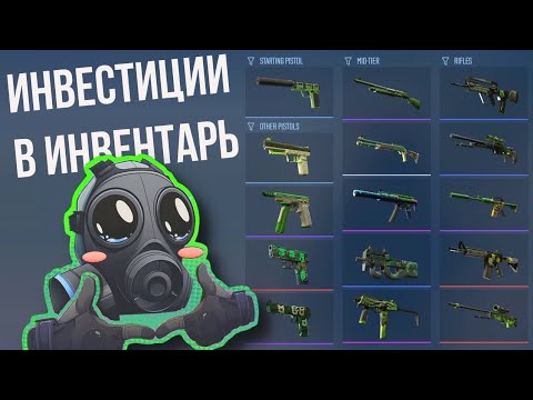 Видео: ИНВЕСТИЦИИ В СКИНЫ И ИНВЕНТАРЬ  КС 2  ► ВЛОЖЕНИЯ В КОНТРУ ► INVESTING IN SKINS ENGLISH SUB