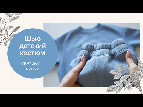 Видео: Шью и показываю детский костюм из трикотажа по выкройке Владимира Закатова