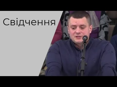 Видео: Свідчення брат Руслан 13.02.2022