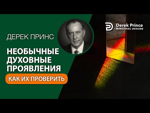Видео: 05 Как проверить необычные духовные проявления - Дерек Принс - СБОРНИК ИНТЕРЕСНЫХ ПРОПОВЕДЕЙ