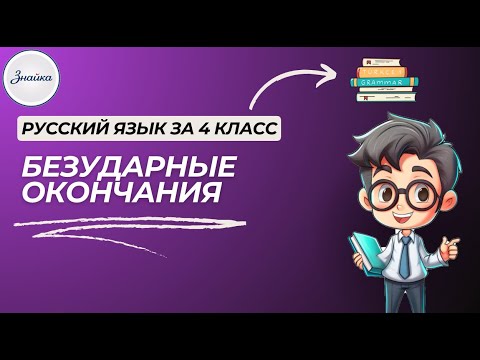 Видео: Безударные окончания — ловушка для всех! Но не для тебя! Русский язык 4 класс